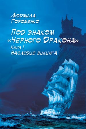 обложка книги Наследие викинга автора Людмила Горобенко
