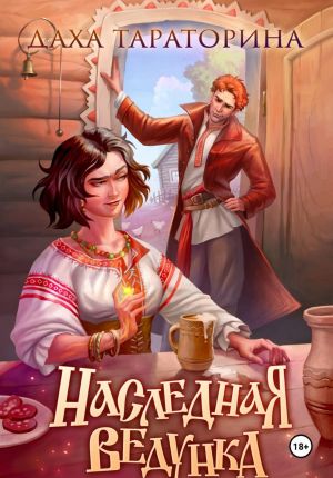 обложка книги Наследная ведунка автора Даха Тараторина