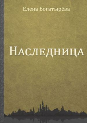 обложка книги Наследница автора Елена Богатырева