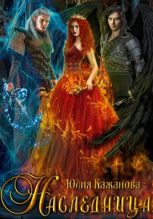 обложка книги Наследница автора Юлия Кажанова