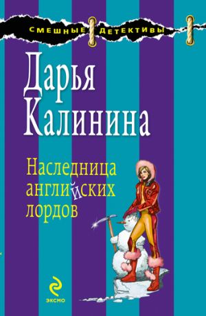 обложка книги Наследница английских лордов автора Дарья Калинина