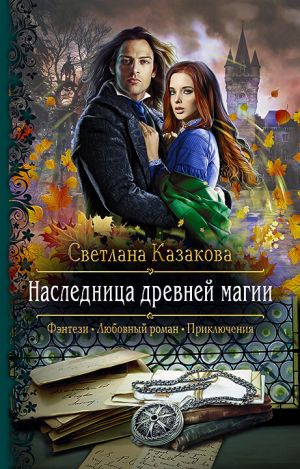 обложка книги Наследница древней магии автора Светлана Казакова