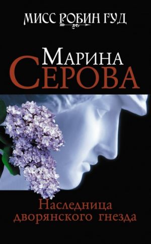 обложка книги Наследница дворянского гнезда автора Марина Серова