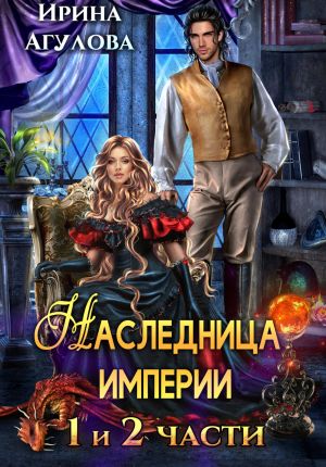 обложка книги Наследница империи автора Ирина Агулова