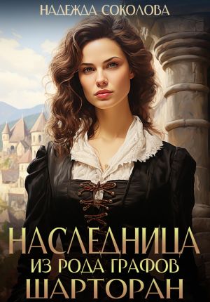 обложка книги Наследница из рода графов Шарторан автора Надежда Соколова