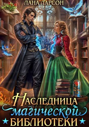 обложка книги Наследница магической библиотеки автора Лана Ларсон