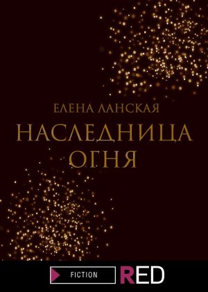 обложка книги Наследница огня автора Елена Ланская