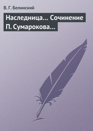 обложка книги Наследница… Сочинение П. Сумарокова… автора Виссарион Белинский