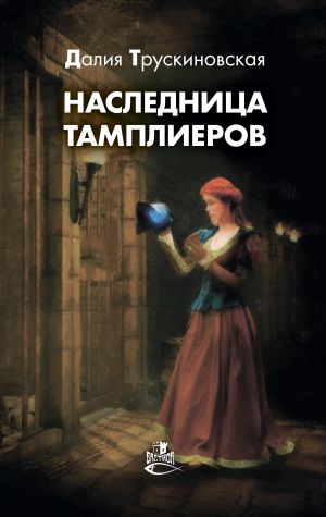 обложка книги Наследница тамплиеров автора Далия Трускиновская