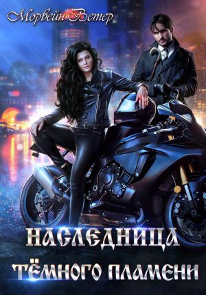 обложка книги Наследница Тёмного Пламени автора Морвейн Ветер