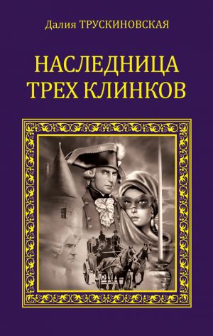 обложка книги Наследница трех клинков автора Далия Трускиновская