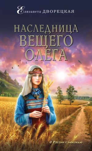 обложка книги Наследница Вещего Олега автора Елизавета Дворецкая