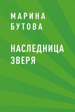 обложка книги Наследница зверя автора Марина Бутова