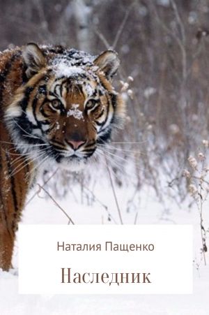 обложка книги Наследник автора Наталия Пащенко