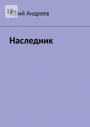 обложка книги Наследник автора Юрий Андреев