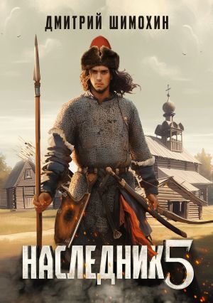обложка книги Наследник 5 автора Дмитрий Шимохин