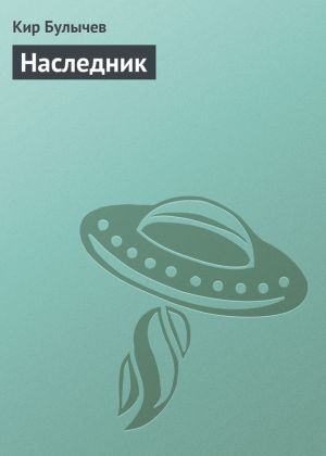 обложка книги Наследник автора Кир Булычев