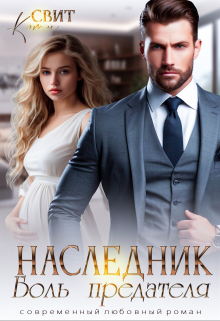 обложка книги Наследник. Боль предателя автора Кэти Свит