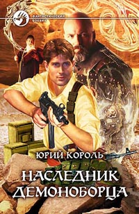 обложка книги Наследник демоноборца автора Юрий Король