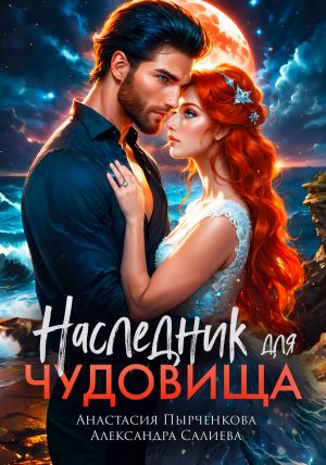 обложка книги Наследник для Чудовища автора Александра Салиева