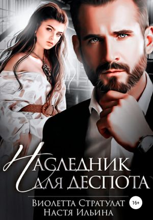 обложка книги Наследник для Деспота автора Виолетта Стратулат