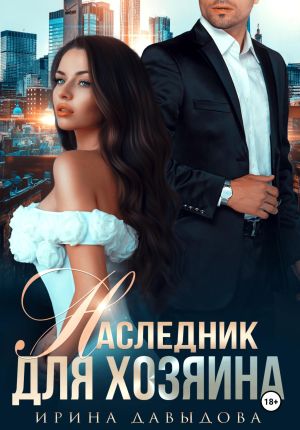 обложка книги Наследник для хозяина автора Ирина Давыдова