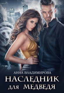 обложка книги Наследник для медведя автора Анна Владимирова