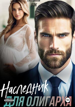 обложка книги Наследник для олигарха автора Татьяна Бэк