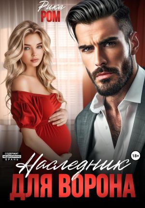 обложка книги Наследник для Ворона автора Рика Ром