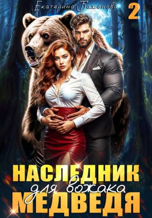 обложка книги Наследник для вожака Медведя. Том 2 автора Екатерина Баженова