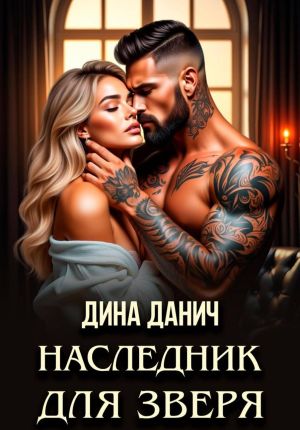 обложка книги Наследник для Зверя автора Дина Данич