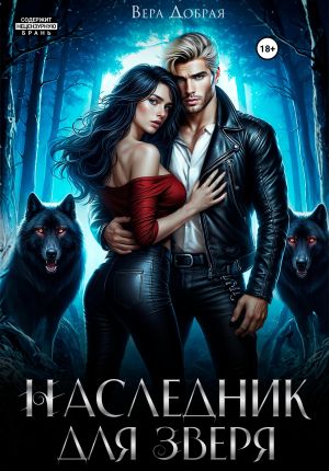 обложка книги Наследник для Зверя автора Вера Добрая