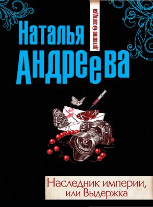 обложка книги Наследник империи, или Выдержка автора Наталья Андреева