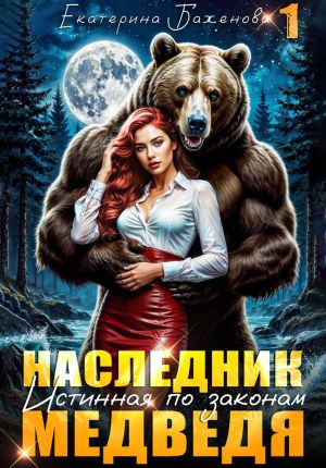 обложка книги Наследник. Истинная по законам Медведя. Том 1 автора Екатерина Баженова