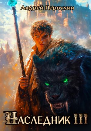 обложка книги Наследник. Книга третья. автора Андрей Первухин