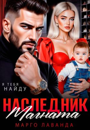 обложка книги Наследник магната.Вернуть любой ценой автора Марго Лаванда