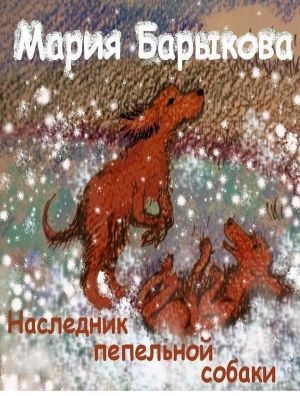 обложка книги Наследник пепельной собаки автора Мария Барыкова