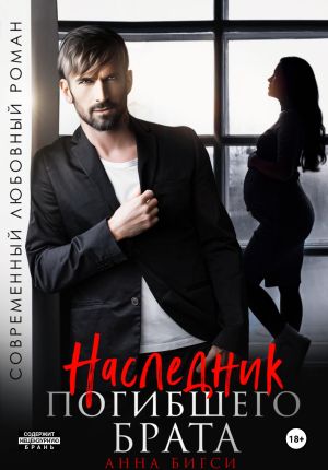 обложка книги Наследник погибшего брата автора Анна Бигси