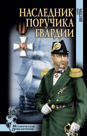 обложка книги Наследник поручика гвардии автора Юрий Шестёра
