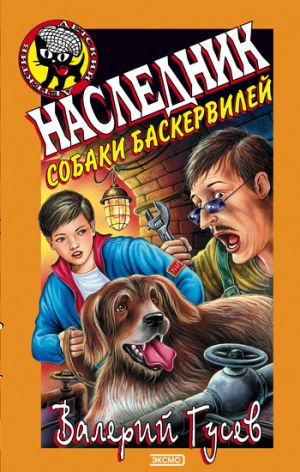 обложка книги Наследник собаки Баскервилей автора Валерий Гусев