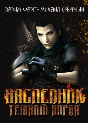 обложка книги Наследник Тёмного Лорда автора Вадим Фарг