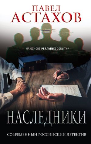 обложка книги Наследники автора Павел Астахов
