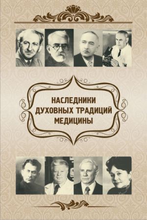 обложка книги Наследники духовных традиций медицины автора Евгений Харламов