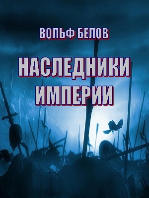 обложка книги Наследники империи автора Вольф Белов