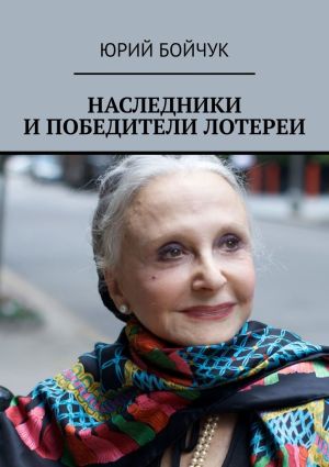 обложка книги Наследники и победители лотереи автора Юрий Бойчук