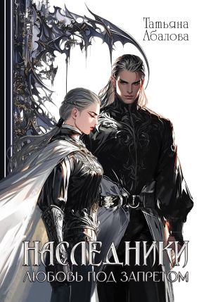 обложка книги Наследники. Любовь под запретом автора Татьяна Абалова