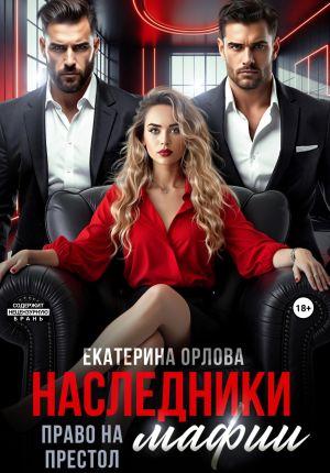 обложка книги Наследники мафии. Право на престол автора Екатерина Орлова
