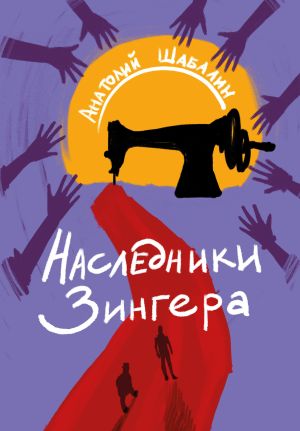 обложка книги Наследники Зингера автора Анатолий Шабалин