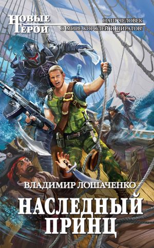 обложка книги Наследный принц автора Владимир Лошаченко