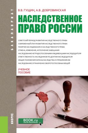 обложка книги Наследственное право России автора Алла Добровинская